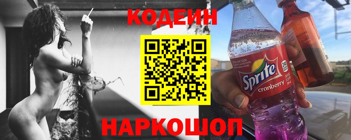 Codein напиток Lean (лин) Уварово